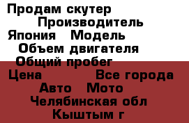 Продам скутер Honda Dio-34 › Производитель ­ Япония › Модель ­  Dio-34 › Объем двигателя ­ 50 › Общий пробег ­ 14 900 › Цена ­ 2 600 - Все города Авто » Мото   . Челябинская обл.,Кыштым г.